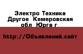 Электро-Техника Другое. Кемеровская обл.,Юрга г.